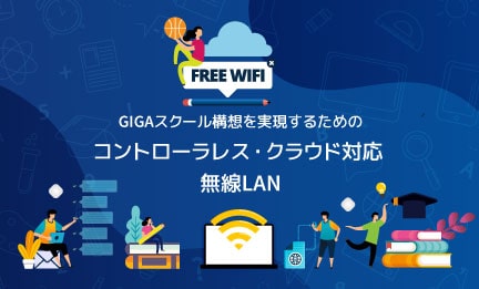 学校向けWi-Fi